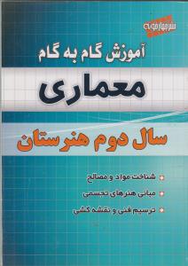 آموزش گام به گام معماری سال دوم هنرستان : ۱) شناخت مواد و مصالح...